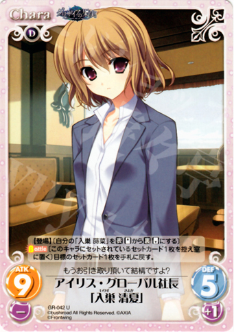 U アイリス・グローバル社長「入巣清夏」 | 販売 | グリザイアの果実1.00 | ChaosTCG｜カオス