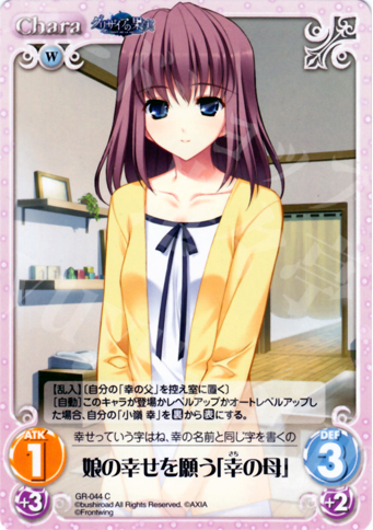 C 娘の幸せを願う「幸の母」 | 販売 | グリザイアの果実1.00 | ChaosTCG｜カオス
