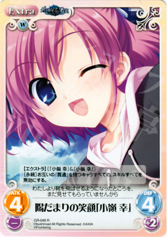 【傷】 R 陽だまりの笑顔「小嶺幸」 | 販売 | グリザイアの果実1.00 | ChaosTCG｜カオス