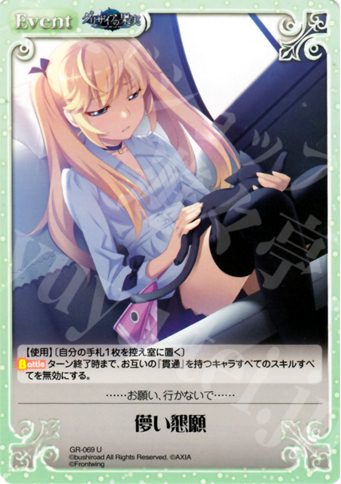 【傷】 U 儚い懇願 | 販売 | グリザイアの果実1.00 | ChaosTCG｜カオス