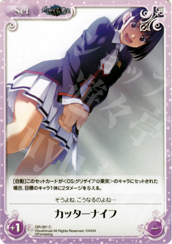 【傷】 C カッターナイフ | 販売 | グリザイアの果実1.00 | ChaosTCG｜カオス