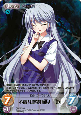 SR 不敵な微笑「風見一姫」 | 買取 | グリザイアの果実1.00 | ChaosTCG｜カオス
