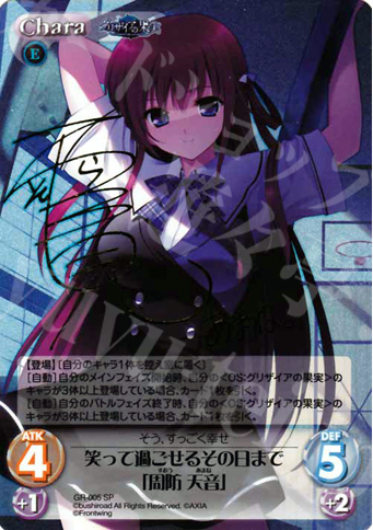 SP 笑って過ごせるその日まで｢周防 天音｣（サイン入り） | 買取 | グリザイアの果実1.00 | ChaosTCG｜カオス