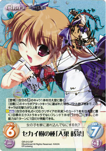 SP セカイ樹の種｢入巣 蒔菜｣（サイン入り） | 買取 | グリザイアの果実1.00 | ChaosTCG｜カオス