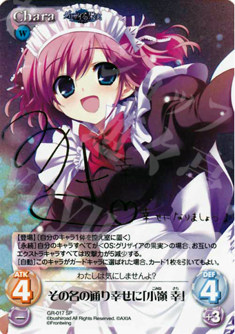 SP その名の通り幸せに｢小嶺 幸｣（サイン入り） | 買取 | グリザイアの果実1.00 | ChaosTCG｜カオス