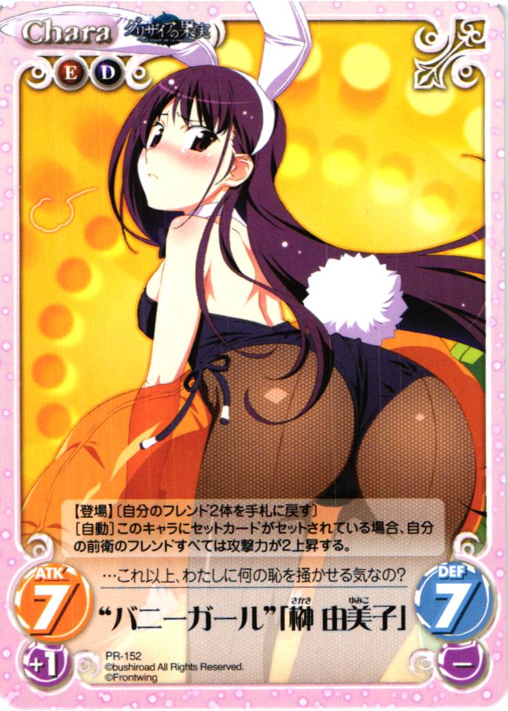 PR “バニーガール”「榊 由美子」 | 買取 | グリザイアの果実1.00 | ChaosTCG｜カオス