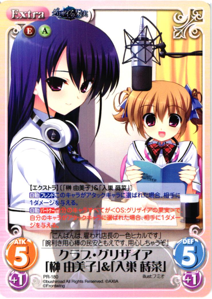 PR クラブ・グリザイア「榊 由美子」＆「入巣 蒔菜」 | 販売 | グリザイアの果実1.00 | ChaosTCG｜カオス