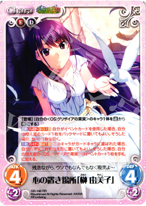 【傷】 RR 心の置き場所「榊由美子」 | 販売 | グリザイアの果実2.00 | ChaosTCG｜カオス