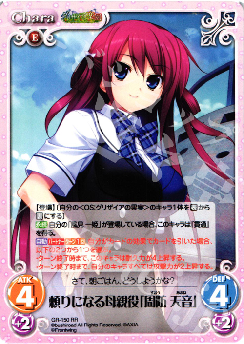 【傷】 RR 頼りになる母親役「周防天音」 | 販売 | グリザイアの果実2.00 | ChaosTCG｜カオス