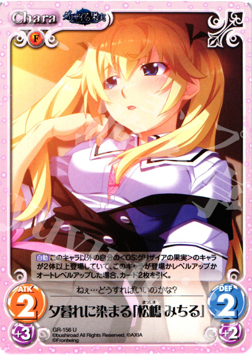 U 夕暮れに染まる「松嶋みちる」 | 販売 | グリザイアの果実2.00 | ChaosTCG｜カオス
