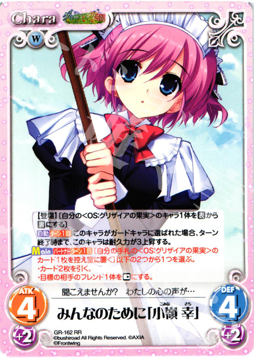 RR みんなのために「小嶺幸」 | 販売 | グリザイアの果実2.00 | ChaosTCG｜カオス