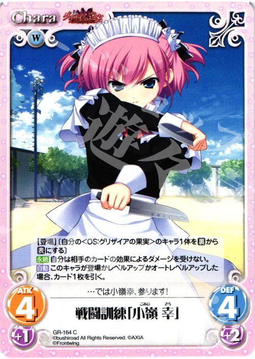 C 戦闘訓練「小嶺幸」 | 販売 | グリザイアの果実2.00 | ChaosTCG｜カオス