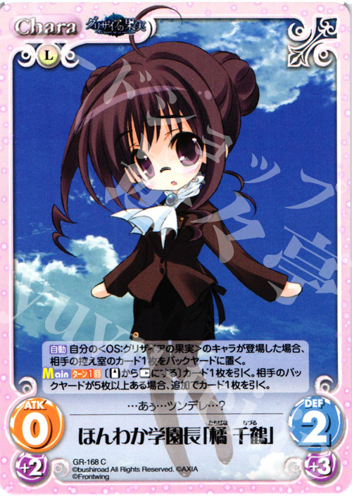 C ほんわか学園長「橘千鶴」 | 販売 | グリザイアの果実2.00 | ChaosTCG｜カオス