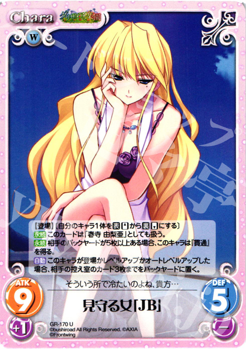 U 見守る女「JB」 | 販売 | グリザイアの果実2.00 | ChaosTCG｜カオス