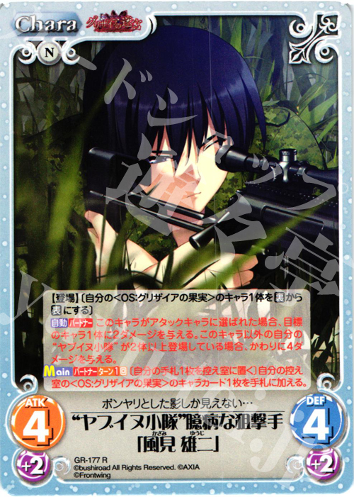 R “ヤブイヌ小隊”臆病な狙撃手「風見雄二」 | 販売 | グリザイアの果実2.00 | ChaosTCG｜カオス