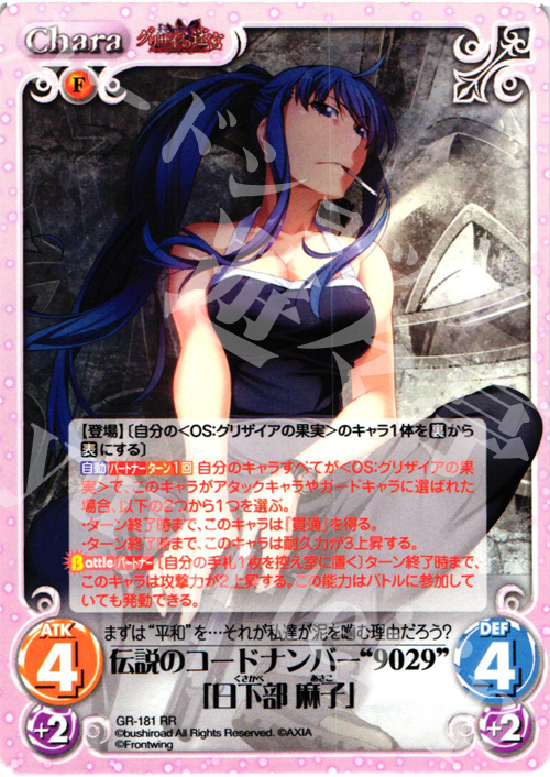 【傷】 RR 伝説のコードナンバー“9029”「日下部麻子」 | 販売 | グリザイアの果実2.00 | ChaosTCG｜カオス