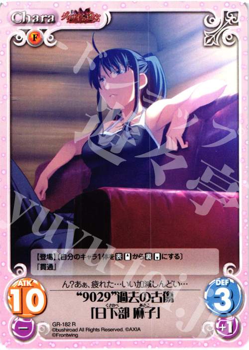 【傷】 R “9029”過去の古傷「日下部麻子」 | 販売 | グリザイアの果実2.00 | ChaosTCG｜カオス