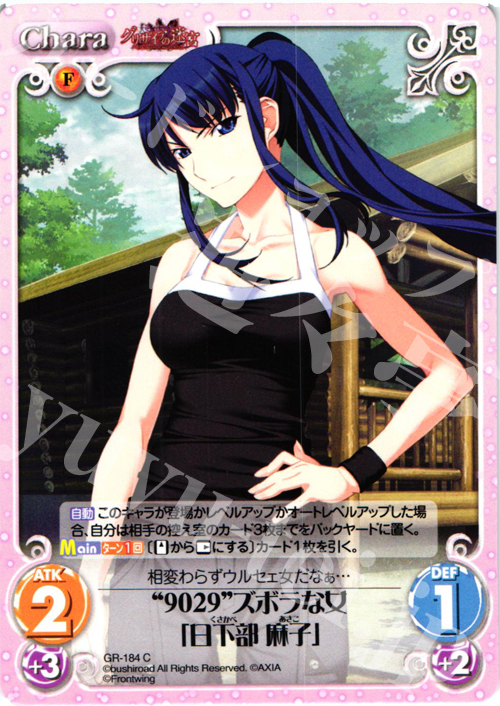 C “9029”ズボラな女「日下部麻子」 | 販売 | グリザイアの果実2.00 | ChaosTCG｜カオス
