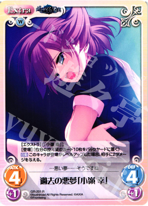 R 過去の悪夢「小嶺幸」 | 販売 | グリザイアの果実2.00 | ChaosTCG｜カオス