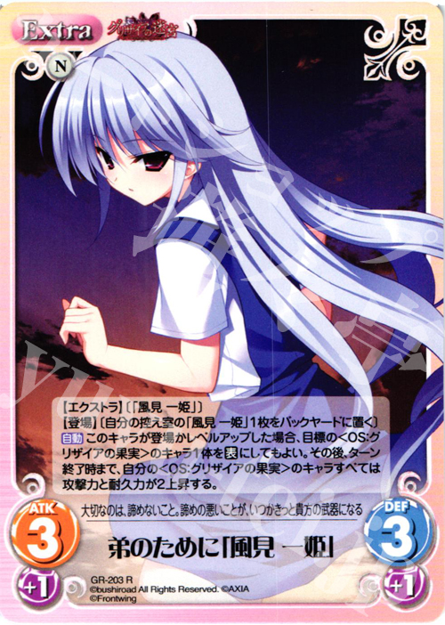 【傷】 R 弟のために「風見一姫」 | 販売 | グリザイアの果実2.00 | ChaosTCG｜カオス