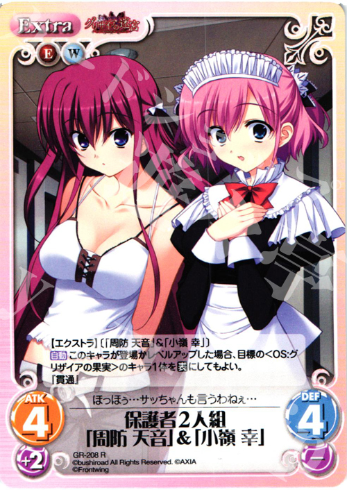 R 保護者２人組「周防天音」＆「小嶺幸」 | 販売 | グリザイアの果実2.00 | ChaosTCG｜カオス