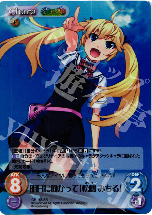SR 明日に向かって「松嶋みちる」 | 販売 | グリザイアの果実2.00 | ChaosTCG｜カオス