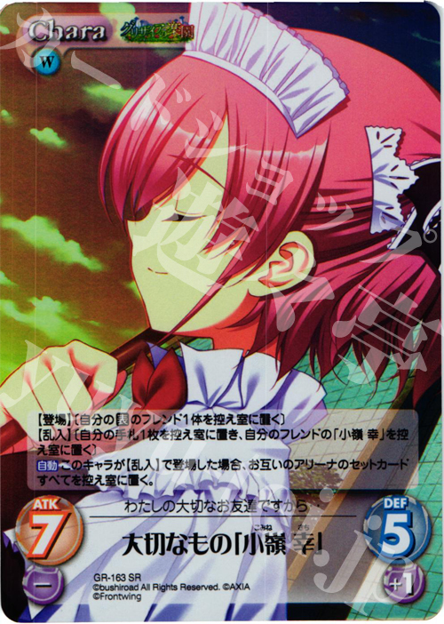 SR 大切なもの「小嶺幸」 | 販売 | グリザイアの果実2.00 | ChaosTCG｜カオス