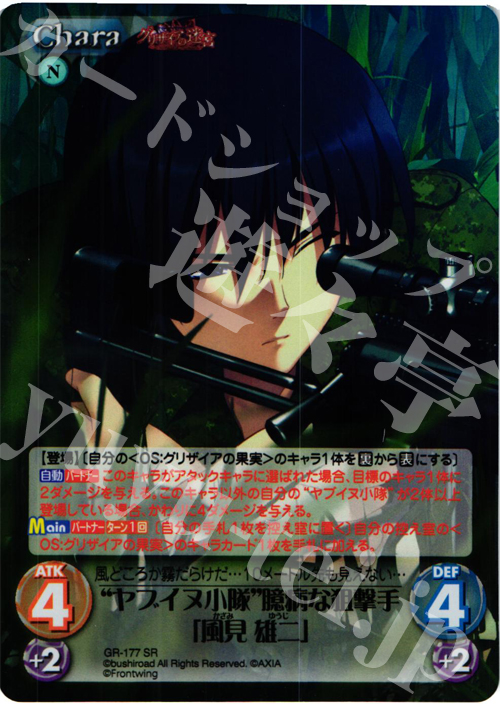 SR “ヤブイヌ小隊”臆病な狙撃手「風見雄二」 | 販売 | グリザイアの果実2.00 | ChaosTCG｜カオス