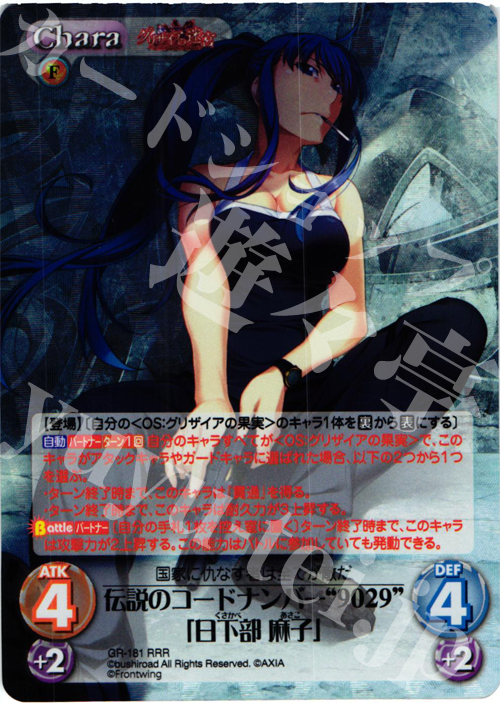 RRR 伝説のコードナンバー“9029”「日下部麻子」 | 販売 | グリザイアの果実2.00 | ChaosTCG｜カオス