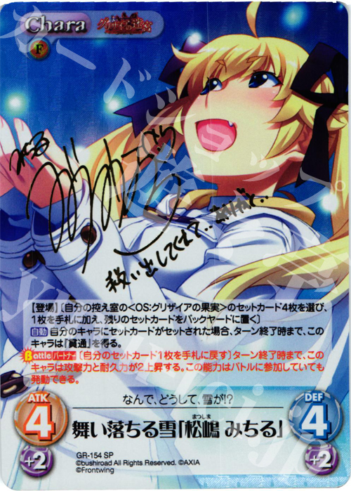 SP 舞い落ちる雪「松嶋 みちる」(サイン入り) | 販売 | グリザイアの果実2.00 | ChaosTCG｜カオス
