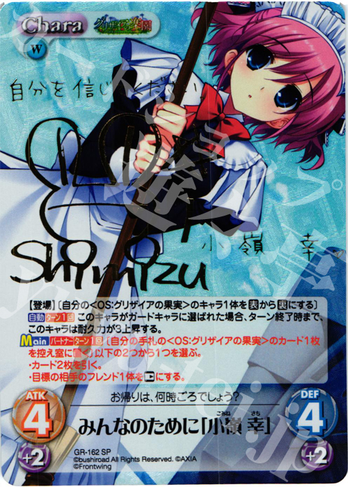 SP みんなのために「小嶺 幸」(サイン入り) | 販売 | グリザイアの果実2.00 | ChaosTCG｜カオス