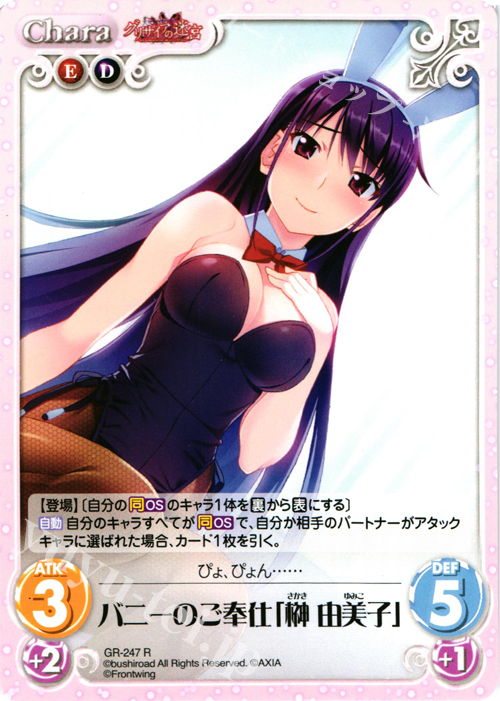 R バニーのご奉仕「榊由美子」 | 買取 | グリザイアの果実＆ちるちる☆みちる | ChaosTCG｜カオス