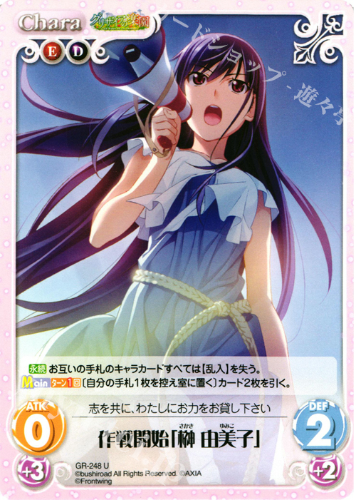 U 作戦開始「榊由美子」 | 販売 | グリザイアの果実＆ちるちる☆みちる | ChaosTCG｜カオス