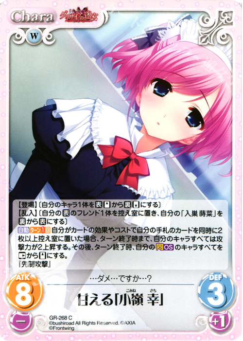 C 甘える「小嶺幸」 | 販売 | グリザイアの果実＆ちるちる☆みちる | ChaosTCG｜カオス
