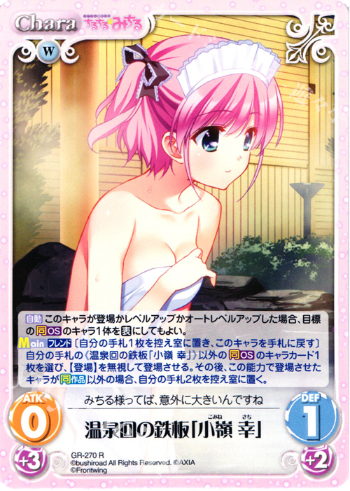 R 温泉回の鉄板「小嶺幸」 | 販売 | グリザイアの果実＆ちるちる☆みちる | ChaosTCG｜カオス
