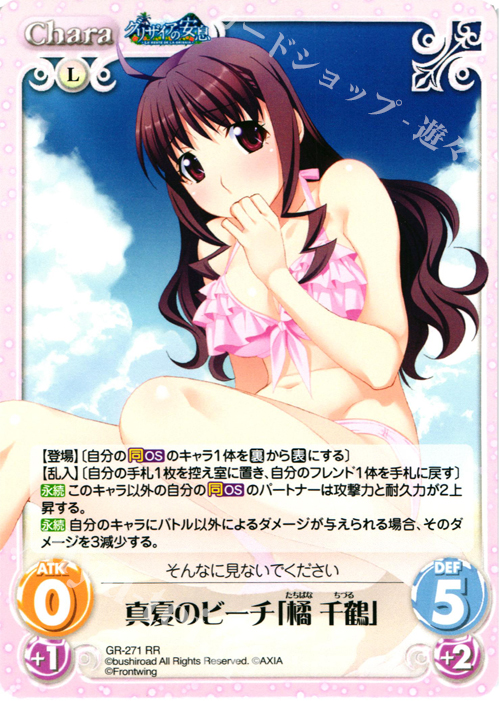 RR 真夏のビーチ「橘千鶴」 | 買取 | グリザイアの果実＆ちるちる☆みちる | ChaosTCG｜カオス