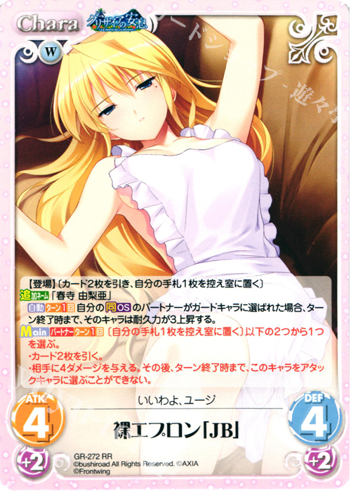 RR 裸エプロン「JB」 | 買取 | グリザイアの果実＆ちるちる☆みちる | ChaosTCG｜カオス