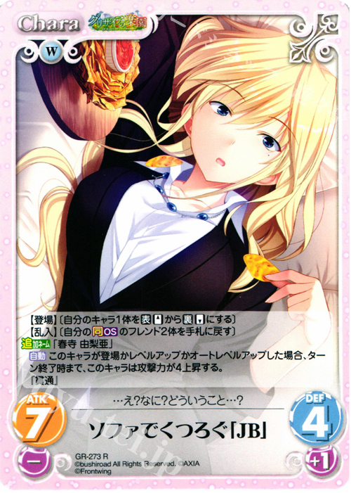 R ソファでくつろぐ「JB」 | 販売 | グリザイアの果実＆ちるちる☆みちる | ChaosTCG｜カオス