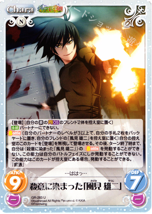 U 殺意に染まった「風見雄二」 | 販売 | グリザイアの果実＆ちるちる☆みちる | ChaosTCG｜カオス