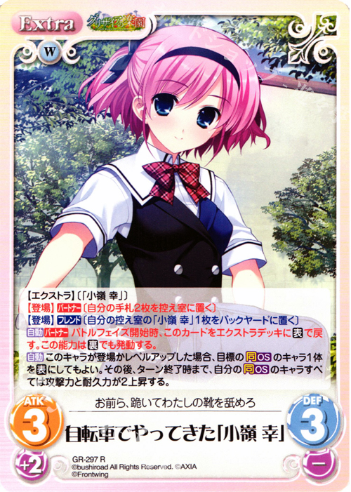 【傷】 R 自転車でやってきた「小嶺幸」 | 販売 | グリザイアの果実＆ちるちる☆みちる | ChaosTCG｜カオス