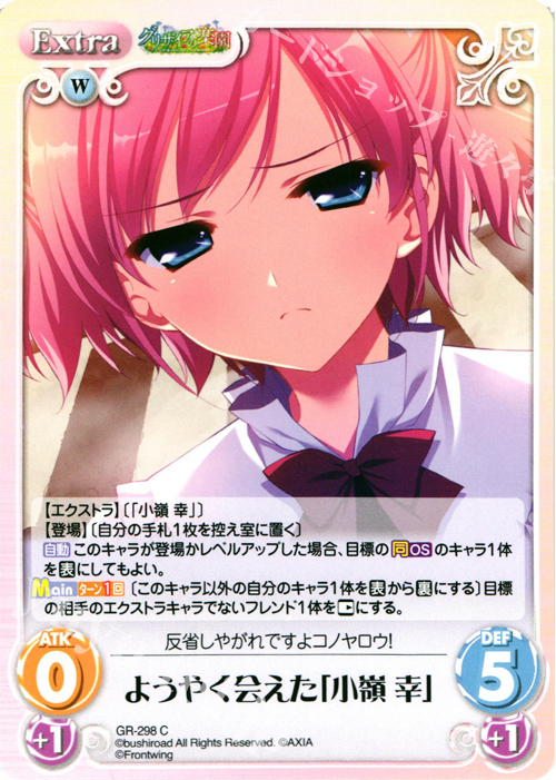 C ようやく会えた「小嶺幸」 | 販売 | グリザイアの果実＆ちるちる☆みちる | ChaosTCG｜カオス