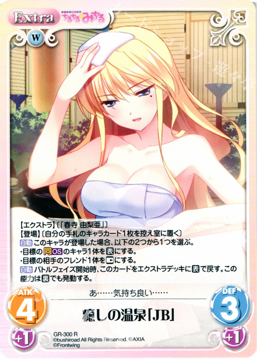【傷】 R 癒しの温泉「JB」 | 販売 | グリザイアの果実＆ちるちる☆みちる | ChaosTCG｜カオス