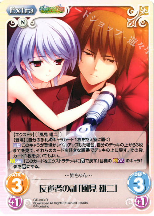 R 反逆者の証「風見雄二」 | 販売 | グリザイアの果実＆ちるちる☆みちる | ChaosTCG｜カオス