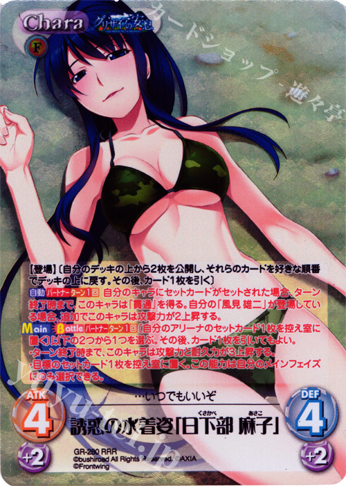 RRR 誘惑の水着姿「日下部麻子」 | 販売 | グリザイアの果実＆ちるちる☆みちる | ChaosTCG｜カオス