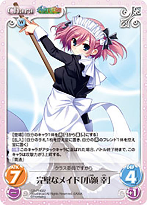 【傷】 PR 完璧なメイド「小嶺 幸」 | 販売 | グリザイアの果実＆ちるちる☆みちる | ChaosTCG｜カオス