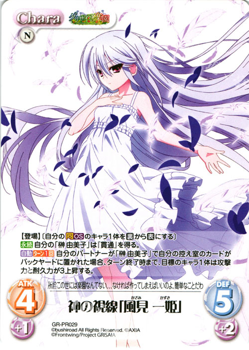 PR 神の視線「風見 一姫」(オーバーフレーム仕様) | 買取 | グリザイアの果実＆ちるちる☆みちる | ChaosTCG｜カオス