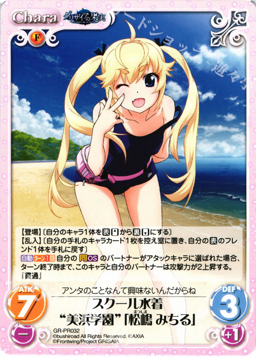 PR スクール水着“美浜学園”「松嶋 みちる」 | 買取 | グリザイアの果実＆ちるちる☆みちる | ChaosTCG｜カオス