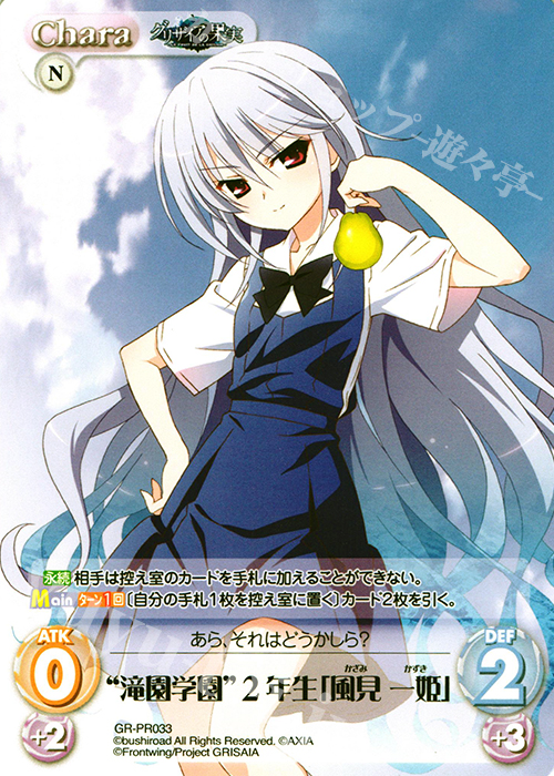 PR “滝園学園”２年生「風見 一姫」(オーバーフレーム仕様) | 買取 | グリザイアの果実＆ちるちる☆みちる | ChaosTCG｜カオス