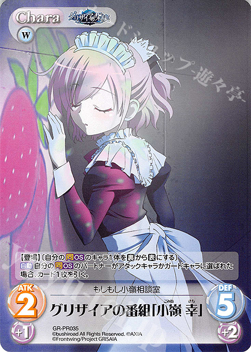 PR グリザイアの番組「小嶺 幸」 | 買取 | グリザイアの果実＆ちるちる☆みちる | ChaosTCG｜カオス