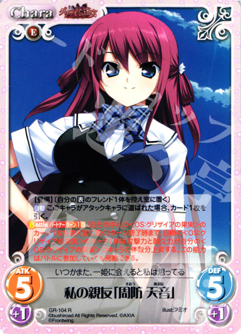 R 私の親友「周防 天音」 | 販売 | グリザイアの迷宮 Extra | ChaosTCG｜カオス